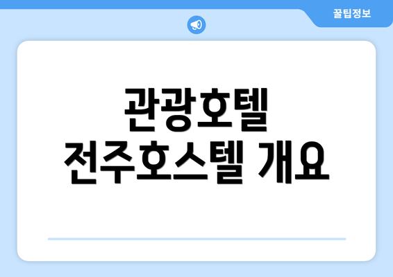 관광호텔 전주호스텔 개요