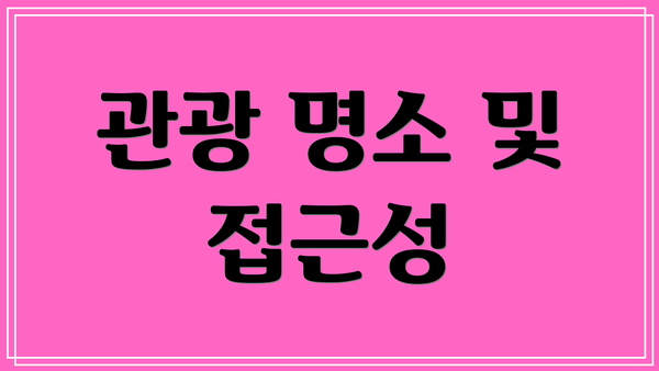 관광 명소 및 접근성