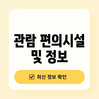 관람 편의시설 및 정보