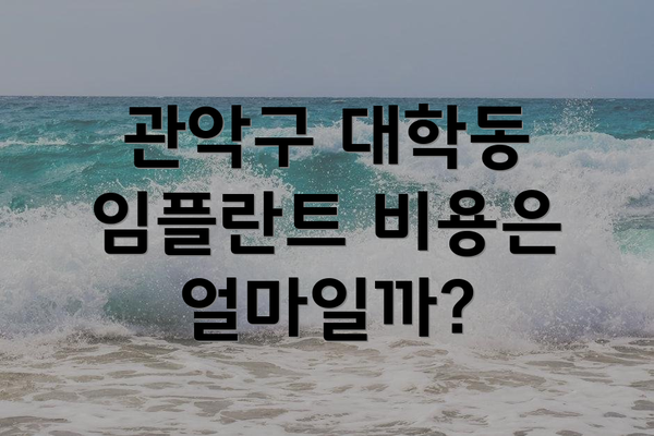 관악구 대학동 임플란트 비용은 얼마일까?