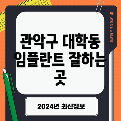 관악구 대학동 임플란트 잘하는 곳
