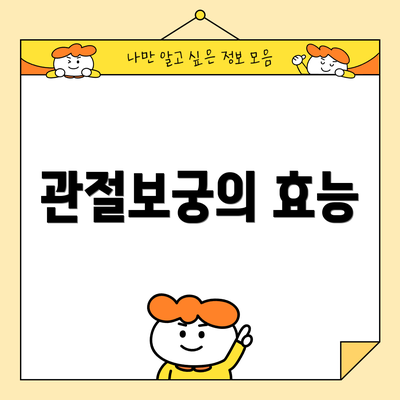 관절보궁의 효능