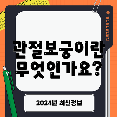 관절보궁이란 무엇인가요?