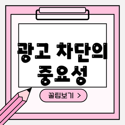 광고 차단의 중요성