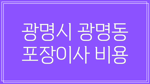 광명시 광명동 포장이사 비용