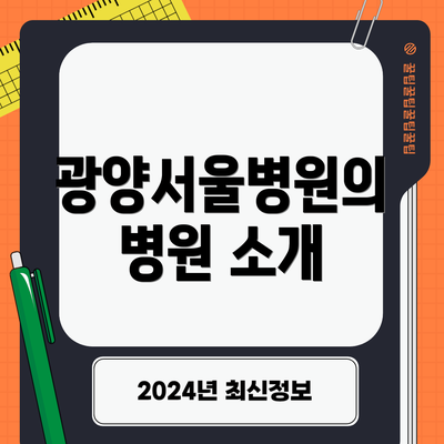 광양서울병원의 병원 소개