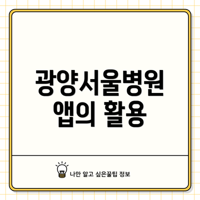 광양서울병원 앱의 활용