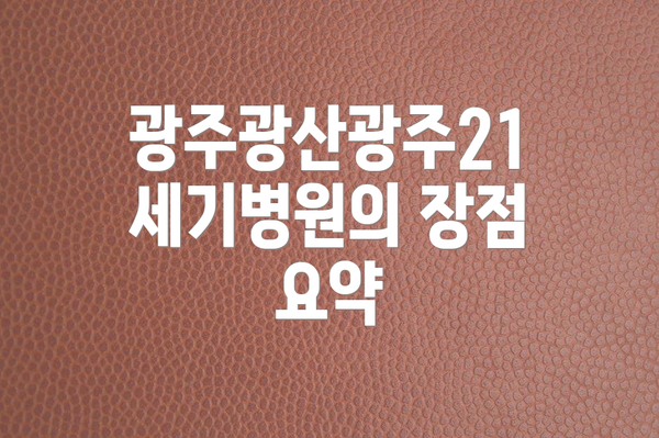 광주광산광주21세기병원의 장점 요약