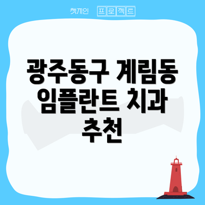 광주동구 계림동 임플란트 치과 추천