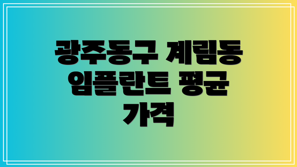 광주동구 계림동 임플란트 평균 가격