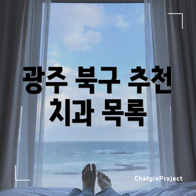 광주 북구 추천 치과 목록