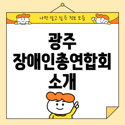 광주 장애인총연합회 소개