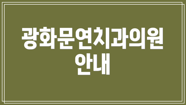 광화문연치과의원 안내