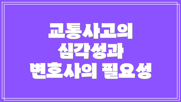 교통사고의 심각성과 변호사의 필요성