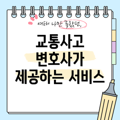 교통사고 변호사가 제공하는 서비스