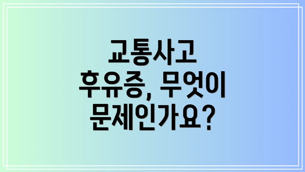 교통사고 후유증, 무엇이 문제인가요?