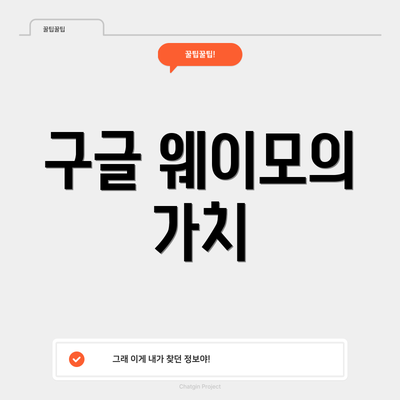 구글 웨이모의 가치
