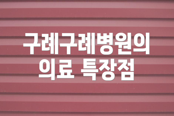 구례구례병원의 의료 특장점