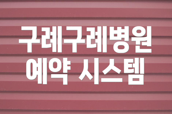 구례구례병원 예약 시스템