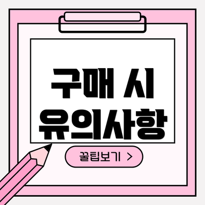구매 시 유의사항