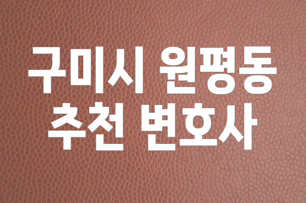 구미시 원평동 추천 변호사