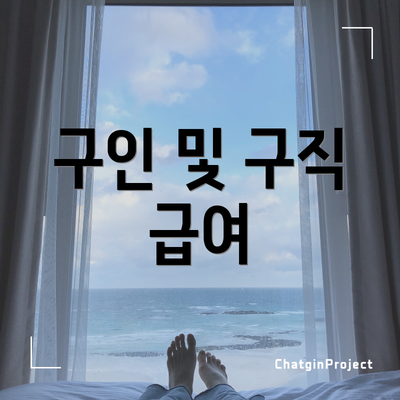 구인 및 구직 급여