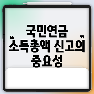 국민연금 소득총액 신고의 중요성
