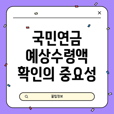 국민연금 예상수령액 확인의 중요성