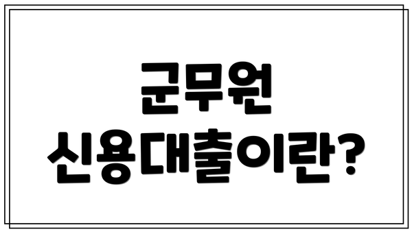 군무원 신용대출이란?