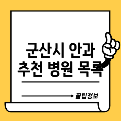 군산시 안과 추천 병원 목록
