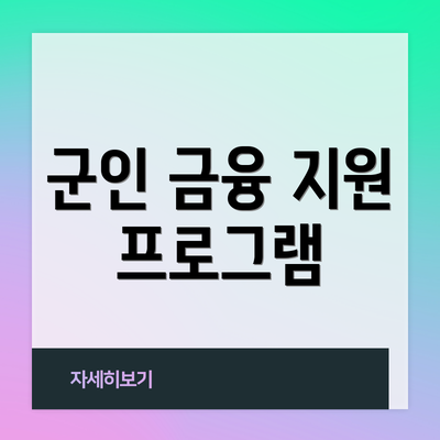 군인 금융 지원 프로그램