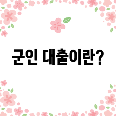 군인 대출이란?