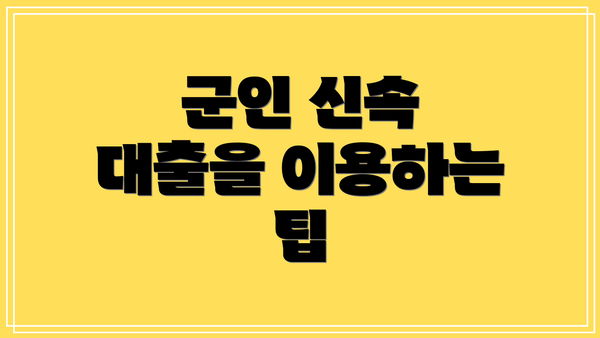 군인 신속 대출을 이용하는 팁