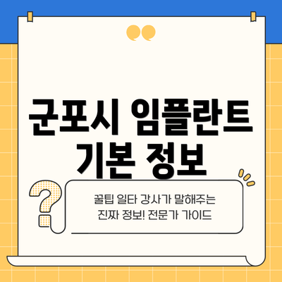 군포시 임플란트 기본 정보