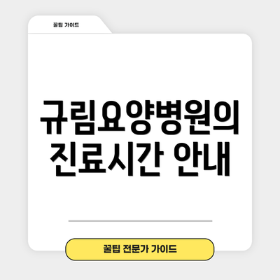 규림요양병원의 진료시간 안내