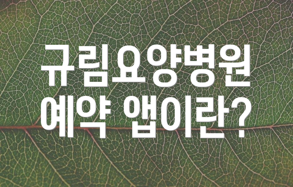규림요양병원 예약 앱이란?