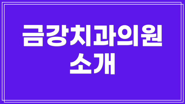 금강치과의원 소개