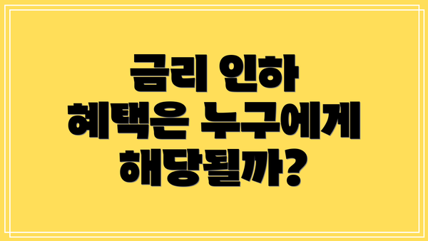 금리 인하 혜택은 누구에게 해당될까?