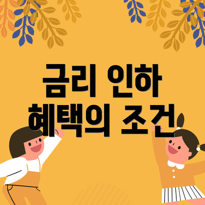 금리 인하 혜택의 조건