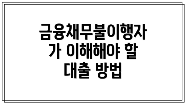 금융채무불이행자가 이해해야 할 대출 방법