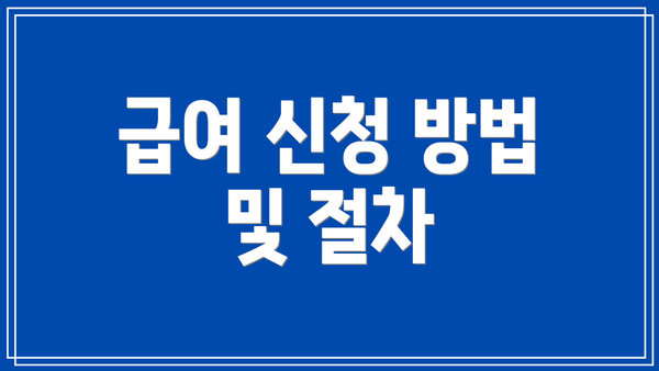 급여 신청 방법 및 절차