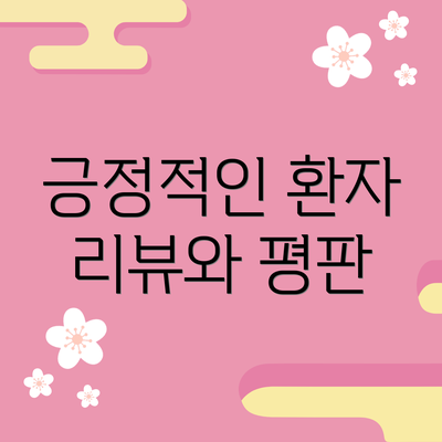 긍정적인 환자 리뷰와 평판