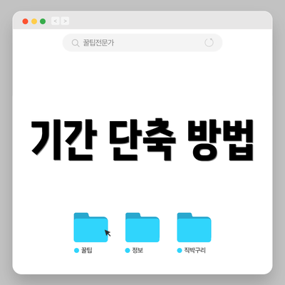 기간 단축 방법