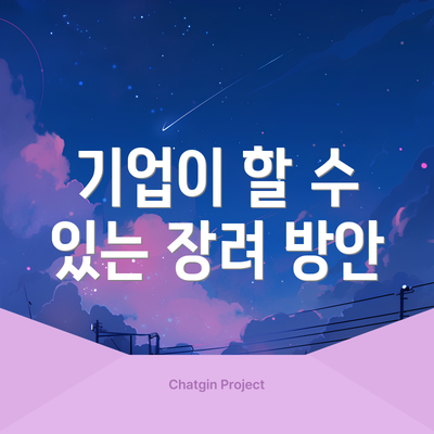기업이 할 수 있는 장려 방안