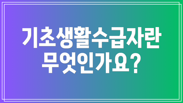 기초생활수급자란 무엇인가요?