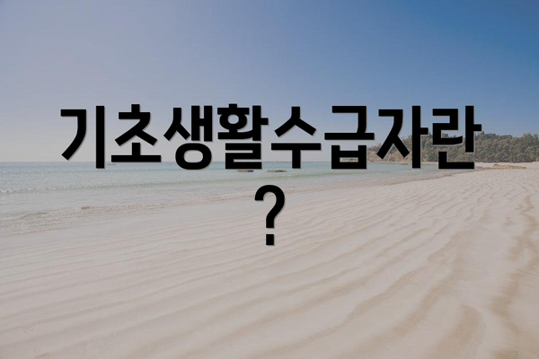 기초생활수급자란?