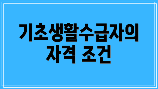 기초생활수급자의 자격 조건