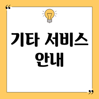 기타 서비스 안내