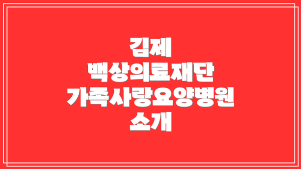김제 백상의료재단 가족사랑요양병원 소개