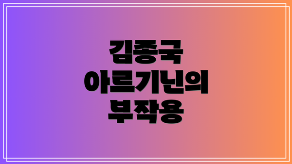 김종국 아르기닌의 부작용